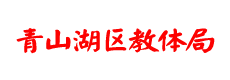 青山湖区教体局