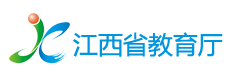 江西省教育厅